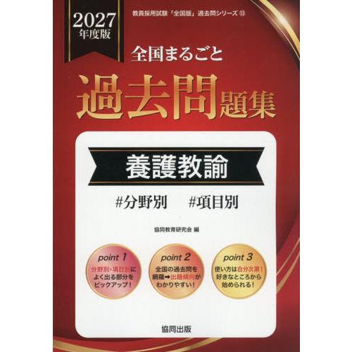 【送料無料】[本/雑誌]/全国まるごと過去問題集 養護教諭 2027年度版 分野別 項目別 (教員採...