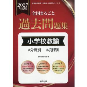 2027 全国過去問題 小学校教諭の買取情報