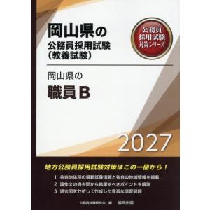 [本/雑誌]/2027 岡山県の職員B (岡山県の公務員採用試験対策シリーズ教養試)/公務員試験研究会