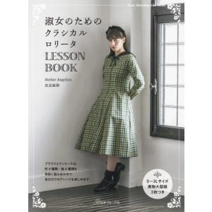 淑女のためのロリータLESSON BOOKの買取情報