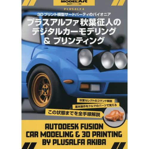[本/雑誌]/プラスアルファ秋葉氏のデジタルカーモデリング&amp;プリンティング 2026年2月号/モデル...