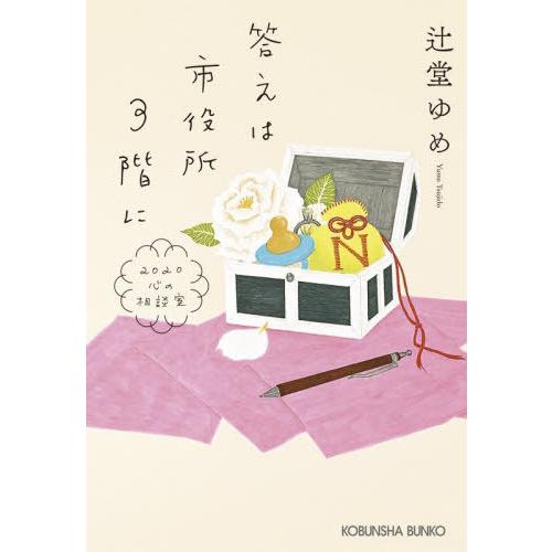 [本/雑誌]/答えは市役所3階に 2020心の相談室 (光文社文庫)/辻堂ゆめ/著