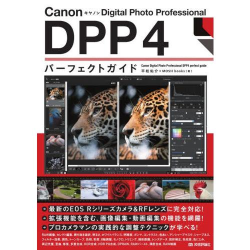 【送料無料】[本/雑誌]/Canon Digital Photo Professional DPP4...