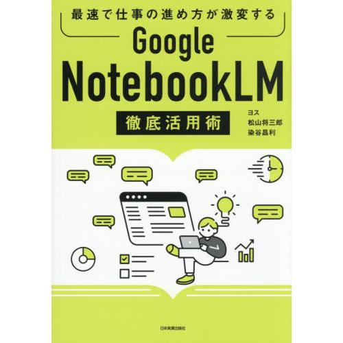 【送料無料】[本/雑誌]/Google NotebookLM徹底活用術 最速で仕事の進め方が激変する...