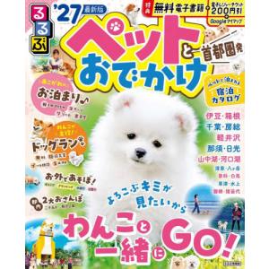 [本/雑誌]/2027 るるぶペットとおでかけ首都圏発 (るるぶ情報版)/JTBパブリッシング