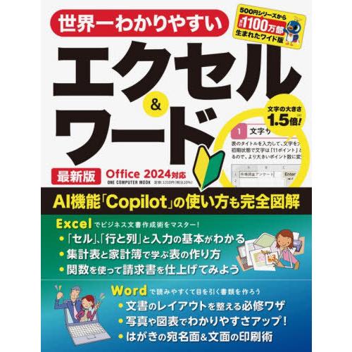 [本/雑誌]/世界一わかりやすいエクセル&amp;ワー 最新版 (ONE COMPUTER MOOK)/ワン...