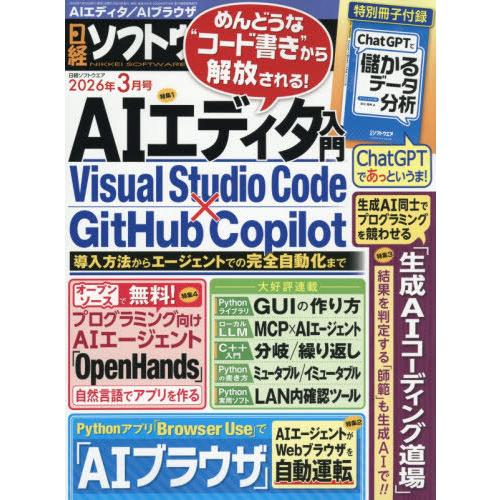 【送料無料】[本/雑誌]/日経ソフトウエア 2026年3月号/日経BPマーケティング(雑誌)
