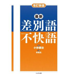 【送料無料】[本/雑誌]/最新差別語・不快語/小林健治/著