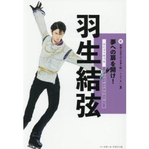 羽生結弦 新スポーツスーパースターの買取情報