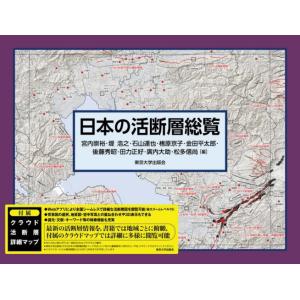 【送料無料】[本/雑誌]/日本の活断層総覧/宮内崇裕/ほか編