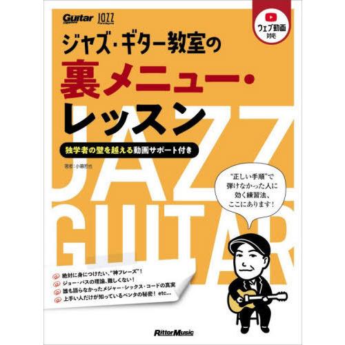 【送料無料】[本/雑誌]/ジャズ・ギター教室の裏メニュー・レッスン (RittorMusicMook...