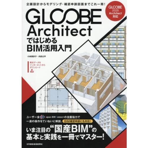 【送料無料】[本/雑誌]/GLOOBE Architectではじめ/小林美砂子/著 内田公平/著