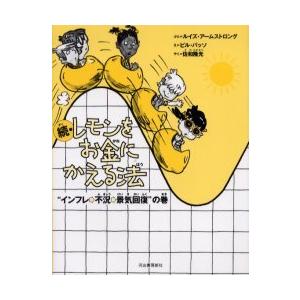 [本/雑誌]/レモンをお金にかえる法 続 新装版 / 原タイトル:How to turn up in...