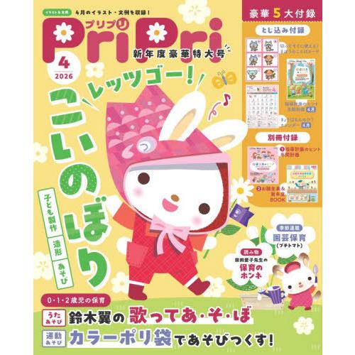 【送料無料】[本/雑誌]/PriPri(プリプリ) 2026年4月号/世界文化社(雑誌)