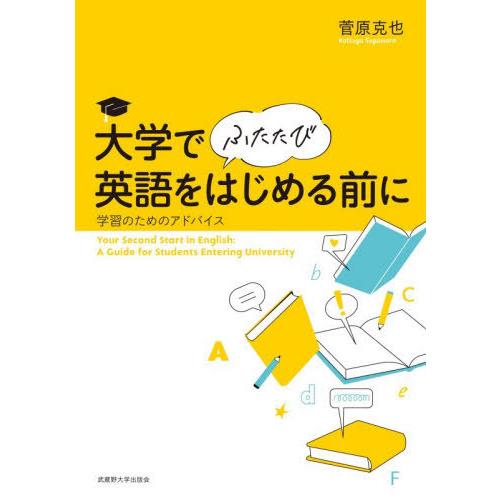 [本/雑誌]/大学でふたたび英語をはじめる前に 学習のためのアドバイス/菅原克也/著