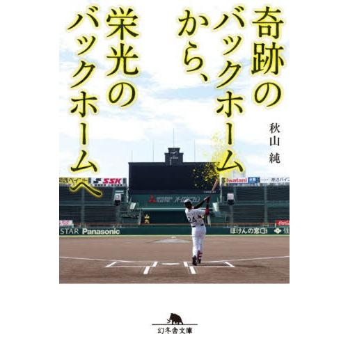 [本/雑誌]/奇跡のバックホームから、栄光のバックホームへ (幻冬舎文庫)/秋山純/〔著〕