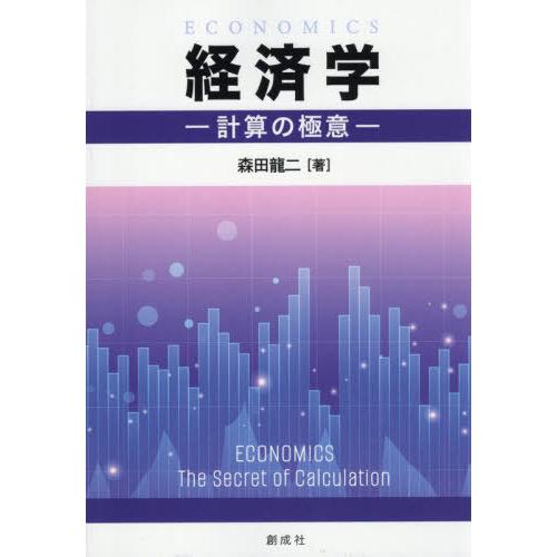 【送料無料】[本/雑誌]/経済学 計算の極意/森田龍二/著