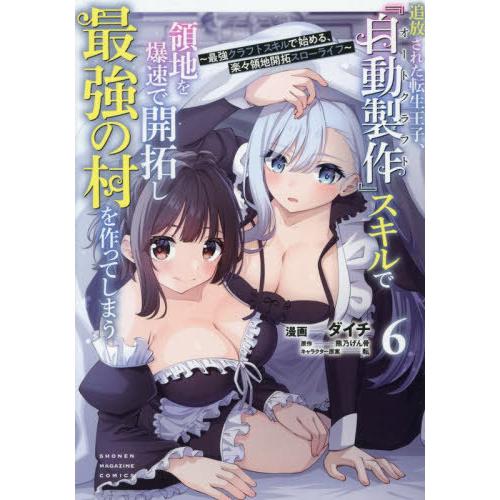 [本/雑誌]/追放された転生王子、『自動製作』スキルで領地を爆速で開拓し最強の村を作ってしまう〜最強...