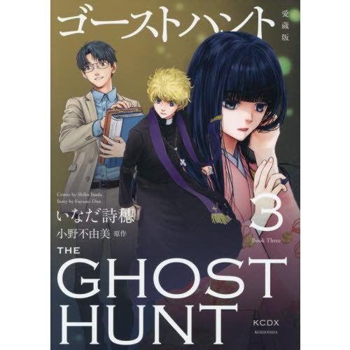【送料無料】[本/雑誌]/ゴーストハント 愛蔵版 3 (KCデラックス)/いなだ詩穂 / 小野不由美...