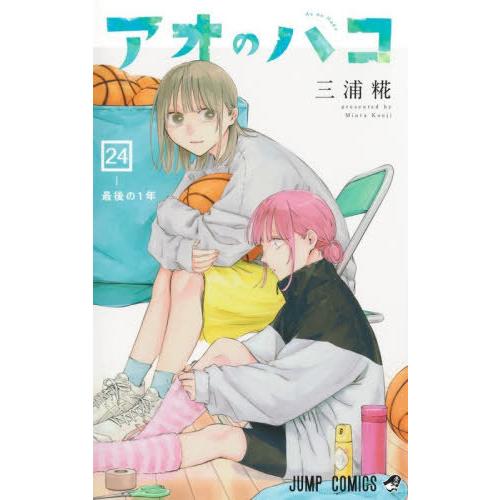 [本/雑誌]/アオのハコ 24 (ジャンプコミックス)/三浦糀/著(コミックス)