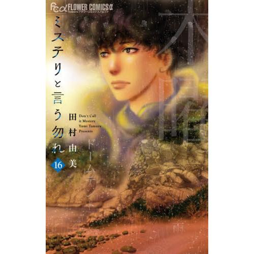 [本/雑誌]/ミステリと言う勿れ 16 (フラワーCアルファ)/田村由美(コミックス)