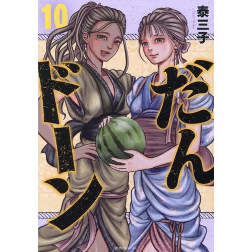[本/雑誌]/だんドーン 10 (モーニングKC)/泰三子/著(コミックス)