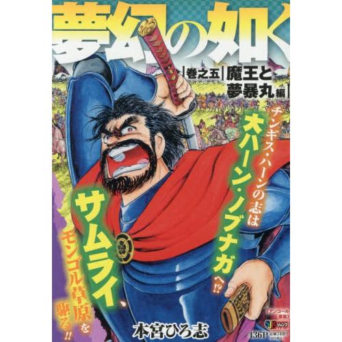 [本/雑誌]/夢幻の如く 5 魔王と夢暴丸編 (集英社ジャンプリミックス)/本宮ひろ志/著