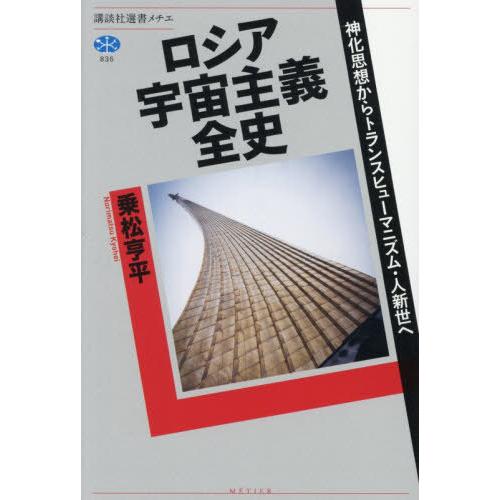 【送料無料】[本/雑誌]/ロシア宇宙主義全史 神化思想からトランスヒューマニズム・人新世へ (講談社...