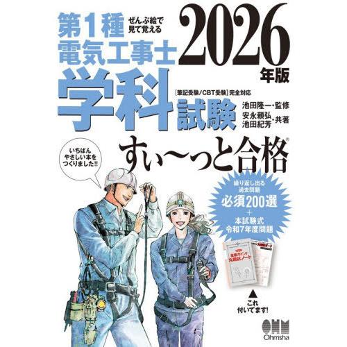 【送料無料】[本/雑誌]/ぜんぶ絵で見て覚える 第1種電気工事士 学科試験 すい〜っと合格 2026...