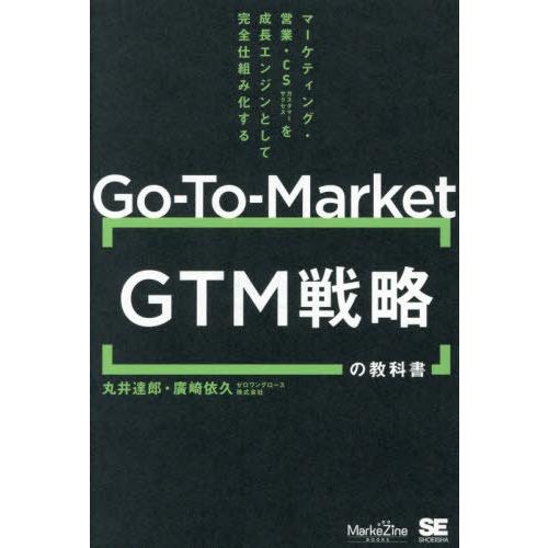 【送料無料】[本/雑誌]/Go‐To‐Market GTM戦略の教科書 マーケティング・営業・CSを...