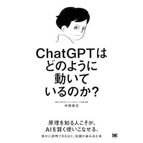 【送料無料】[本/雑誌]/ChatGPTはどのように動いているのか?/中西崇文/著