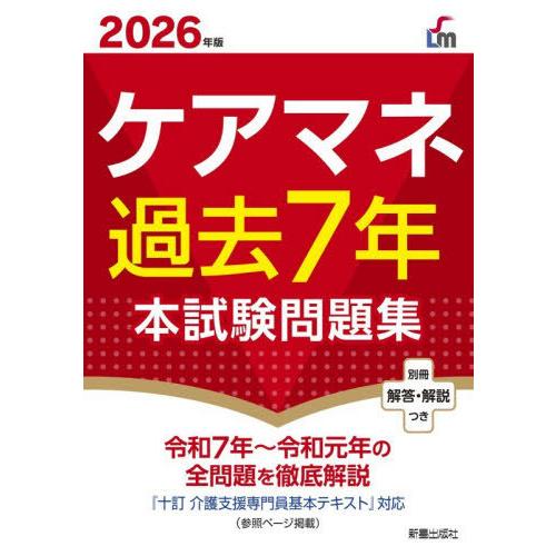 [本/雑誌]/ケアマネ過去7年本試験問題集 2026年版 (Shinsei License Manu...