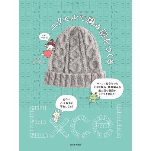 [本/雑誌]/エクセルで編み図をつくる パソコン初心者でもかぎ針編み、棒針編みの編み図や製図がサクサ...