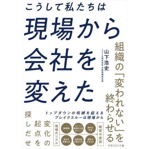 【送料無料】[本/雑誌]/こうして私たちは現場から会社を変えた/山下浩史/著