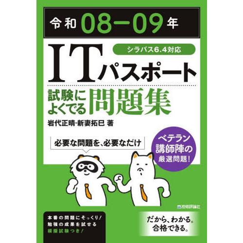 [本/雑誌]/ITパスポート試験によくでる問題集 令和08-09年/岩代正晴/著 新妻拓巳/著