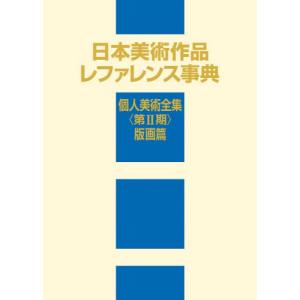 【送料無料】[本/雑誌]/日本美術作品 レファレンス事典 個人美術全集〈第2期〉版画篇/日外アソシエーツ株式会社/編集