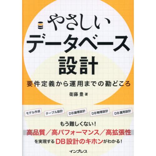 【送料無料】[本/雑誌]/やさしいデータベース設計 要件定義から運用までの勘どころ/衛藤豊/著
