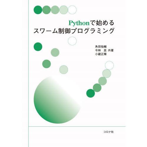 【送料無料】[本/雑誌]/Pythonで始めるスワーム制御プログラミング/角田祐輔/共著 今林亘/共...
