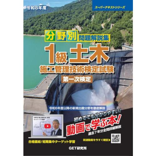 [本/雑誌]/分野別問題解説集 1級土木施工管理技術検定試験 第一次検定 令和8年度 (2026) ...