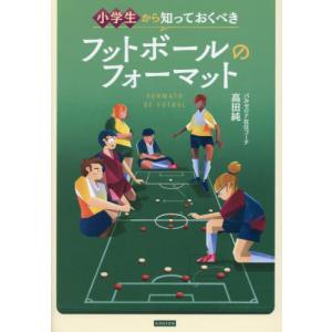 小学生からのフットボール入門の買取情報