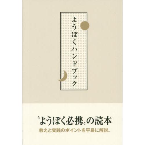 [本/雑誌]/ようぼくハンドブック/天理教道友社