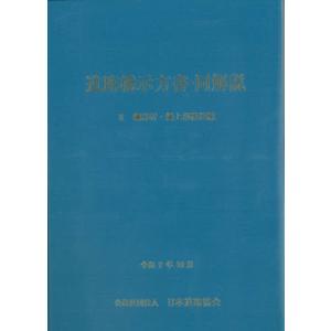 道路橋示方書・同解説 2 日本道路協会の買取情報