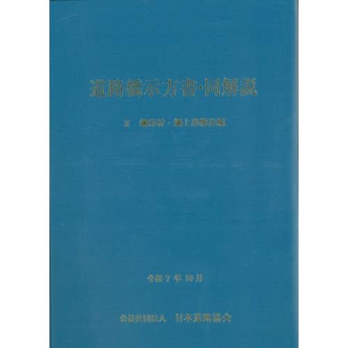 【送料無料】[本/雑誌]/道路橋示方書・同解説 2/日本道路協会