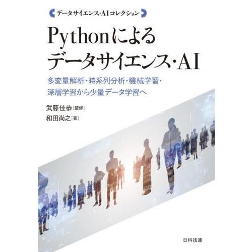 【送料無料】[本/雑誌]/Pythonによるデータサイエンス・AI 多変量解析・時系列分析・機械学習...