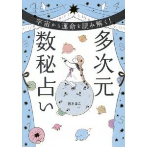 【送料無料】[本/雑誌]/宇宙から運命を読み解く!多次元数秘占い/西きほこ/著