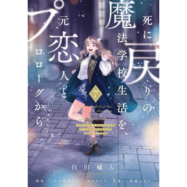 [本/雑誌]/死に戻りの魔法学校生活を、元恋人とプロローグから (※ただし好感度はゼロ) 7 (フロ...