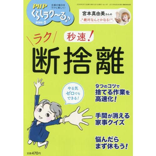 [本/雑誌]/PHPくらしラク〜る♪ 2026年3月号 【特集】 秒速! ラク断捨離/PHP研究所(...