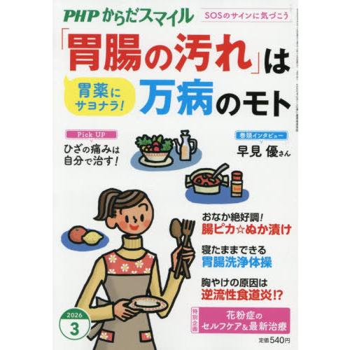 [本/雑誌]/PHPからだスマイル 2026年3月号 【インタビュー】 早見優/PHP研究所(雑誌)