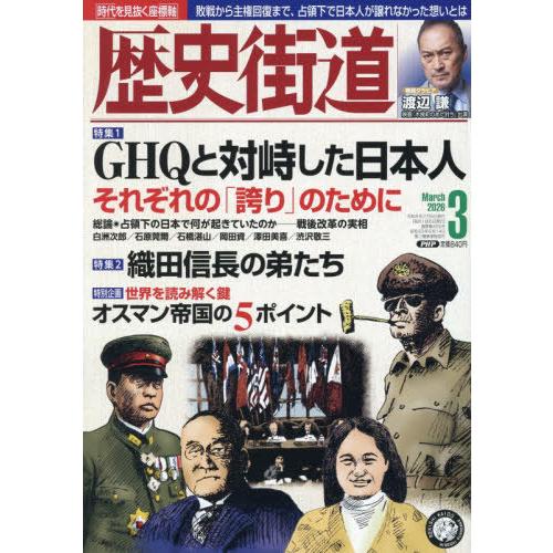 [本/雑誌]/歴史街道 2026年3月号 【巻頭グラビア】 渡辺謙/PHP研究所(雑誌)