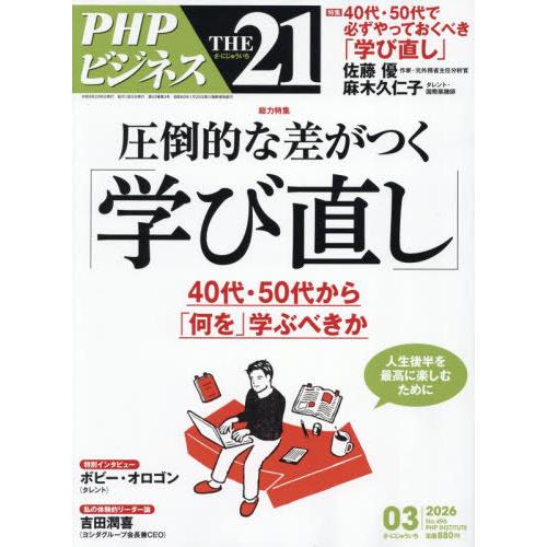 [本/雑誌]/THE21 2026年3月号/PHP研究所(雑誌)